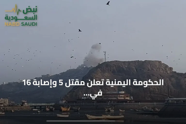 الحكومة اليمنية تعلن مقتل 5 وإصابة 16 في هجوم حوثي على قصر معاشيق