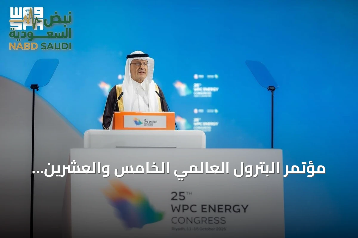 مؤتمر البترول العالمي الخامس والعشرين يختتم في الرياض بحضور قياسي يزيد عن 33 ألف مشارك