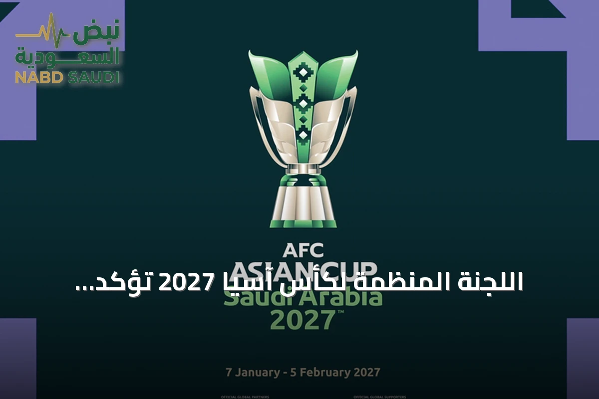 اللجنة المنظمة لكأس آسيا 2027 تؤكد استمرار الاستعدادات لاستضافة البطولة