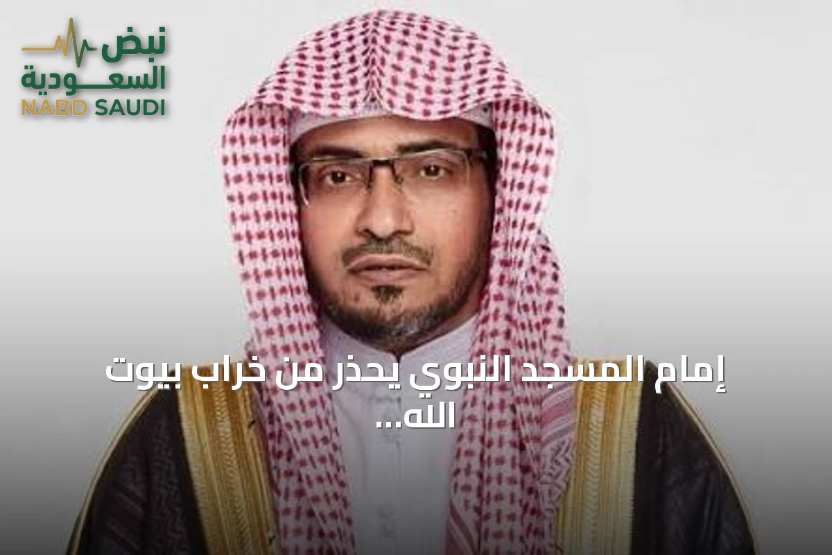 إمام المسجد النبوي يحذر من خراب بيوت الله ويصفه بالظلم