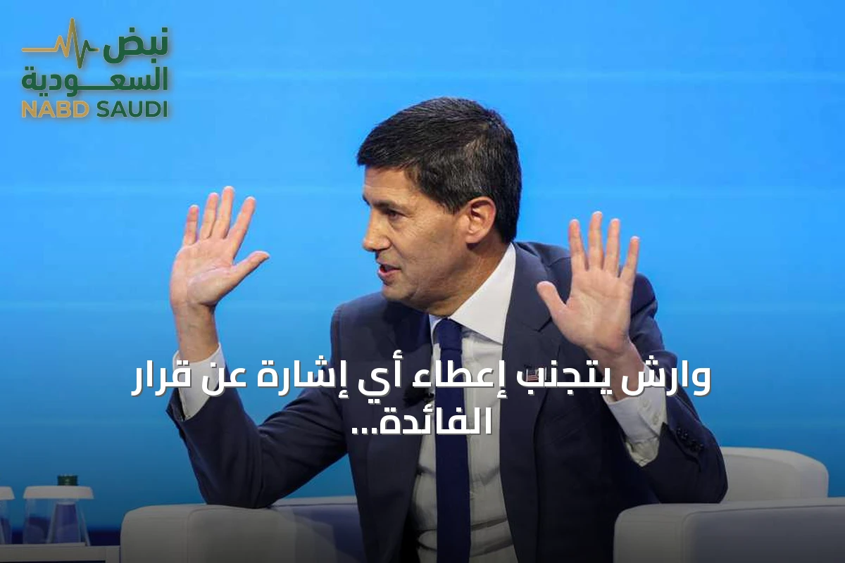 وارش يتجنب إعطاء أي إشارة عن قرار الفائدة لشهر أكتوبر