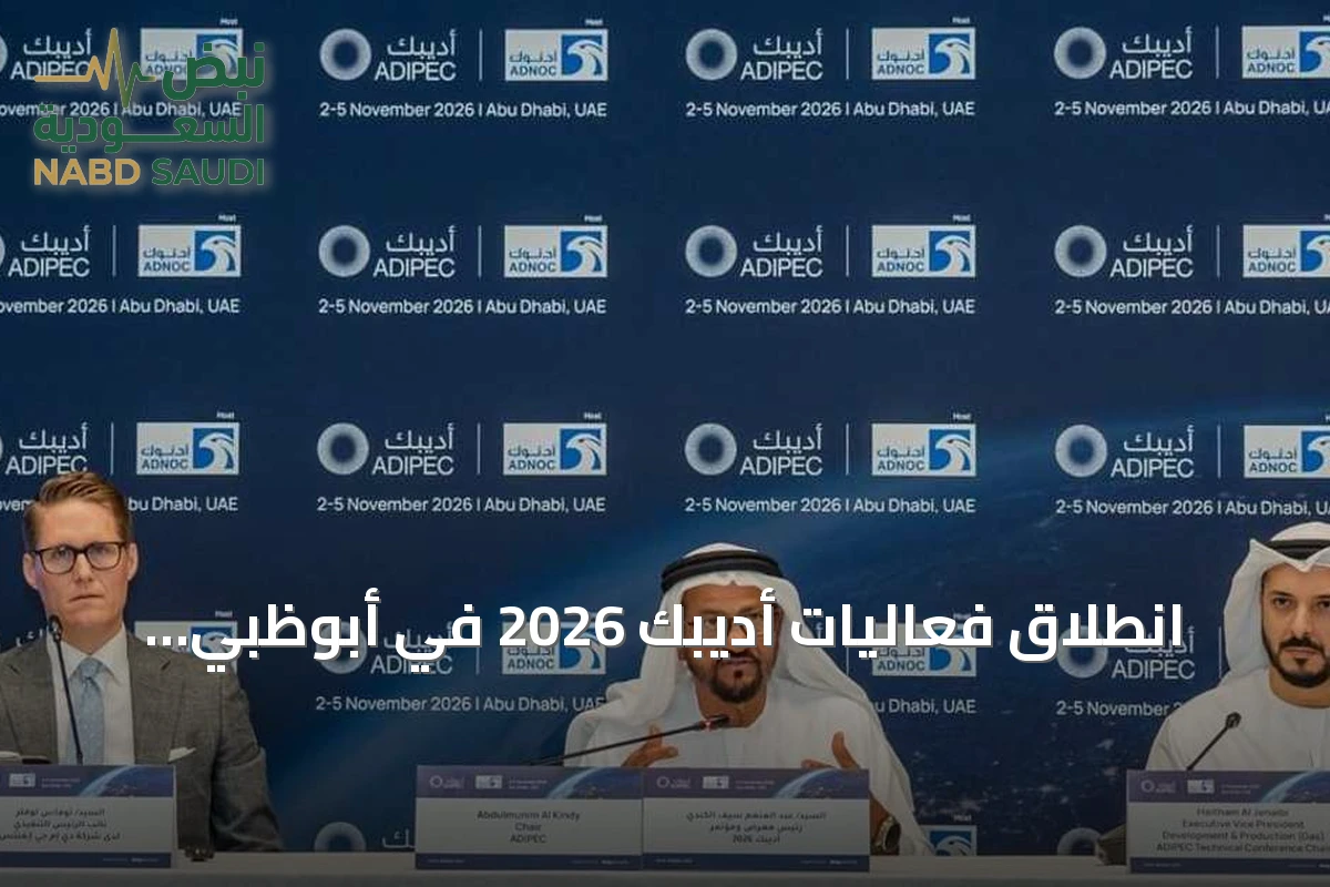 انطلاق فعاليات أديبك 2026 في أبوظبي بمشاركة 239 ألف زائر