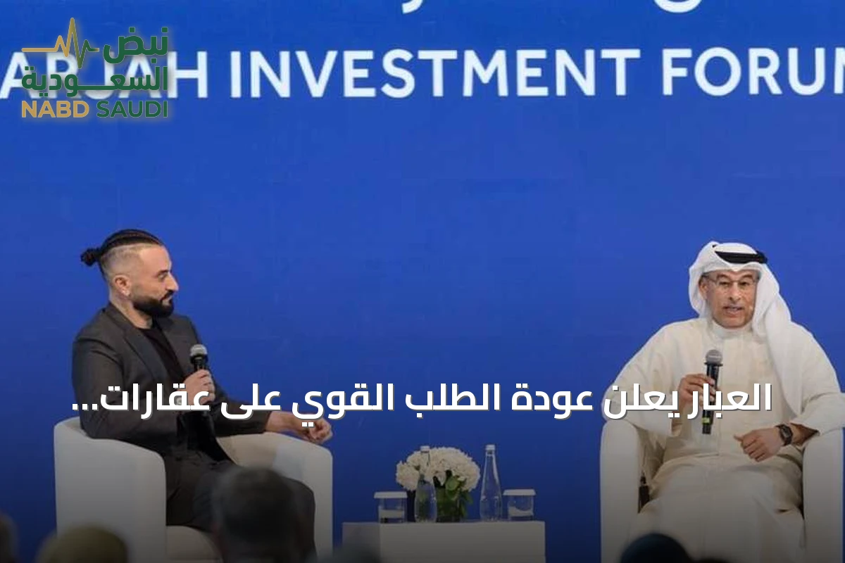 العبار يعلن عودة الطلب القوي على عقارات الإمارات ويؤكد أهمية الذكاء الاصطناعي