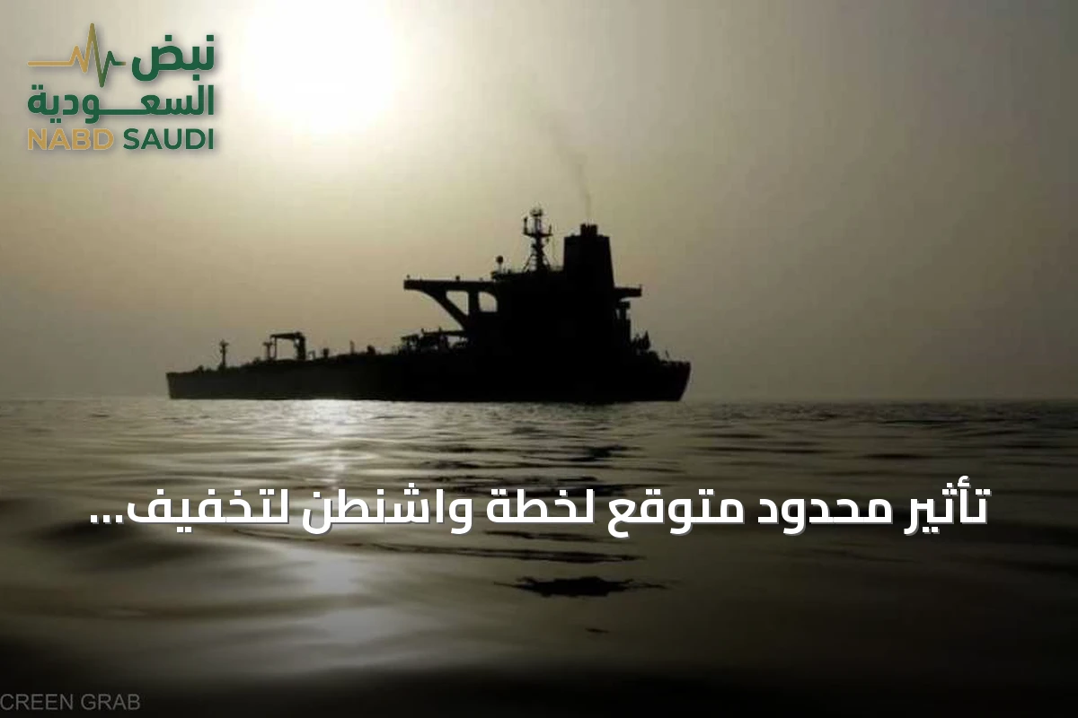 تأثير محدود متوقع لخطة واشنطن لتخفيف العقوبات عن ناقلات النفط
