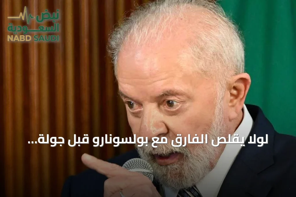 لولا يقلّص الفارق مع بولسونارو قبل جولة الإعادة في البرازيل