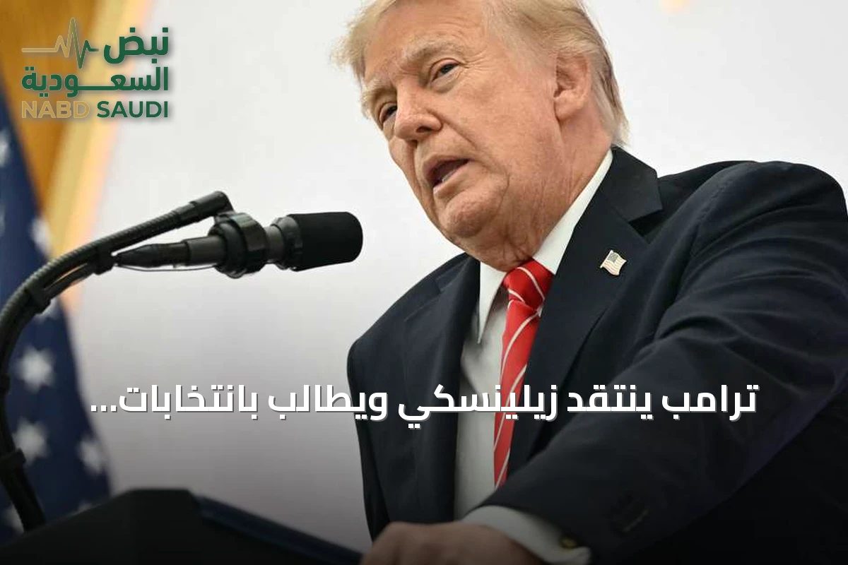 ترامب ينتقد زيلينسكي ويطالب بانتخابات أوكرانية جديدة ويبحث عن نزع سلاح نووي مع روسيا والصين
