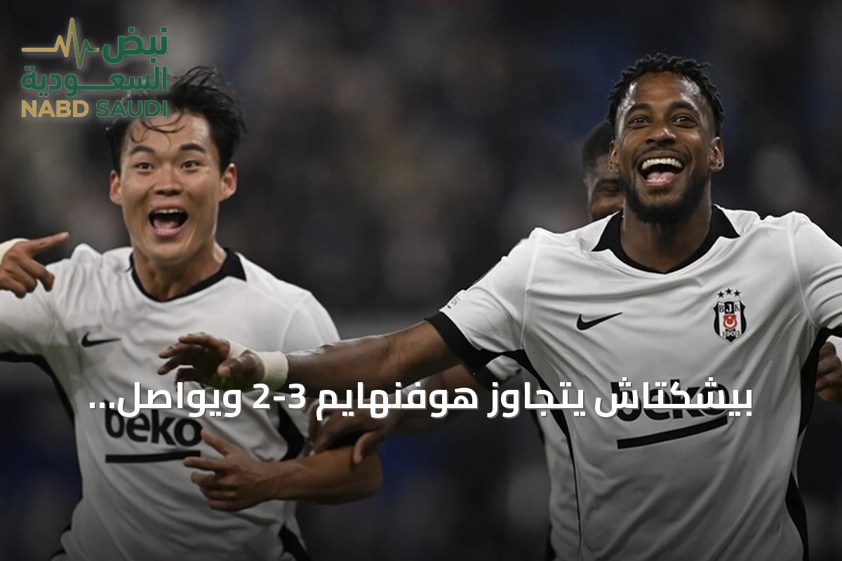 بيشكتاش يتجاوز هوفنهايم 3-2 ويواصل انتصاراته في الدوري الأوروبي