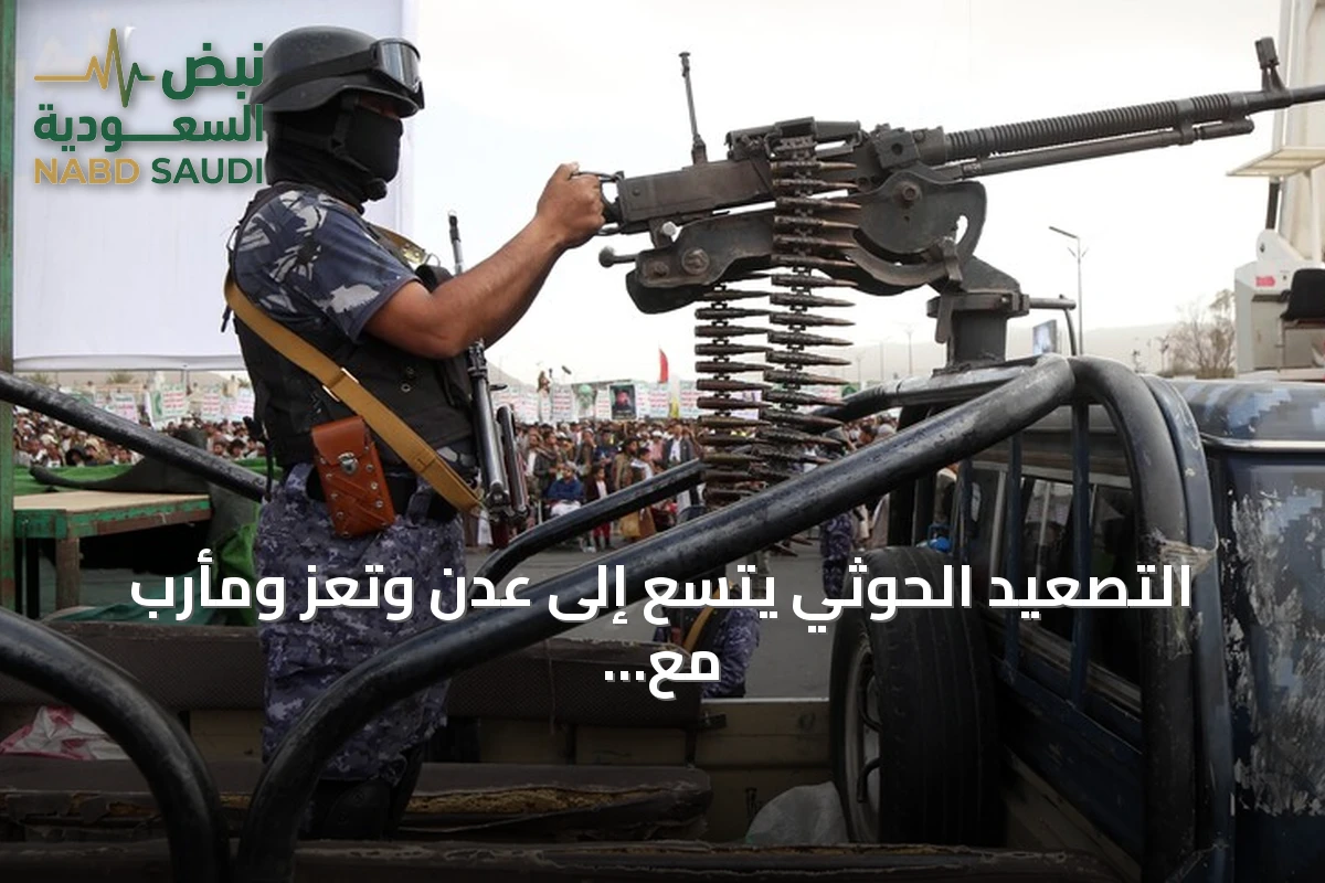 التصعيد الحوثي يتسع إلى عدن وتعز ومأرب مع تحذيرات إنسانية متزايدة