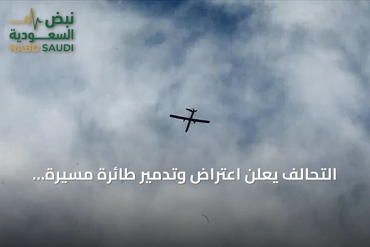 التحالف يعلن اعتراض وتدمير طائرة مسيرة أُطلقت باتجاه المنطقة الشرقية بالسعودية