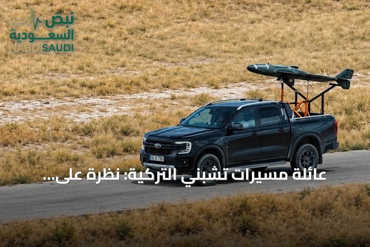 عائلة مسيّرات تشبني التركية: نظرة على النسخ الثلاث للاستطلاع والهجوم والخداع