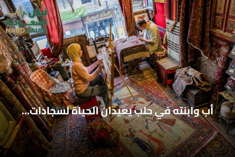 أب وابنته في حلب يعيدان الحياة لسجادات أثرية تعود لقرون