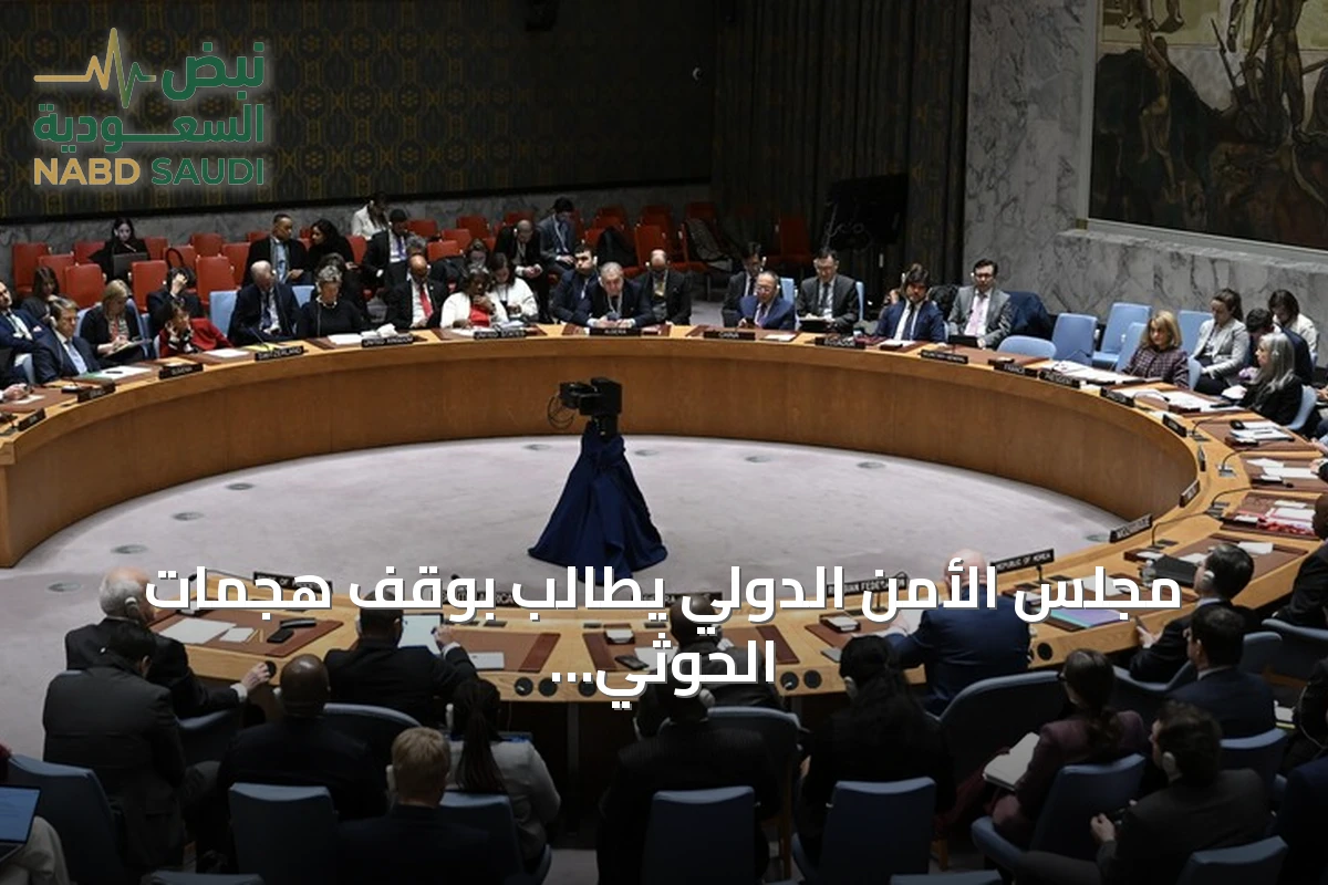 مجلس الأمن الدولي يطالب بوقف هجمات الحوثي على السعودية ومنع تسليحهم
