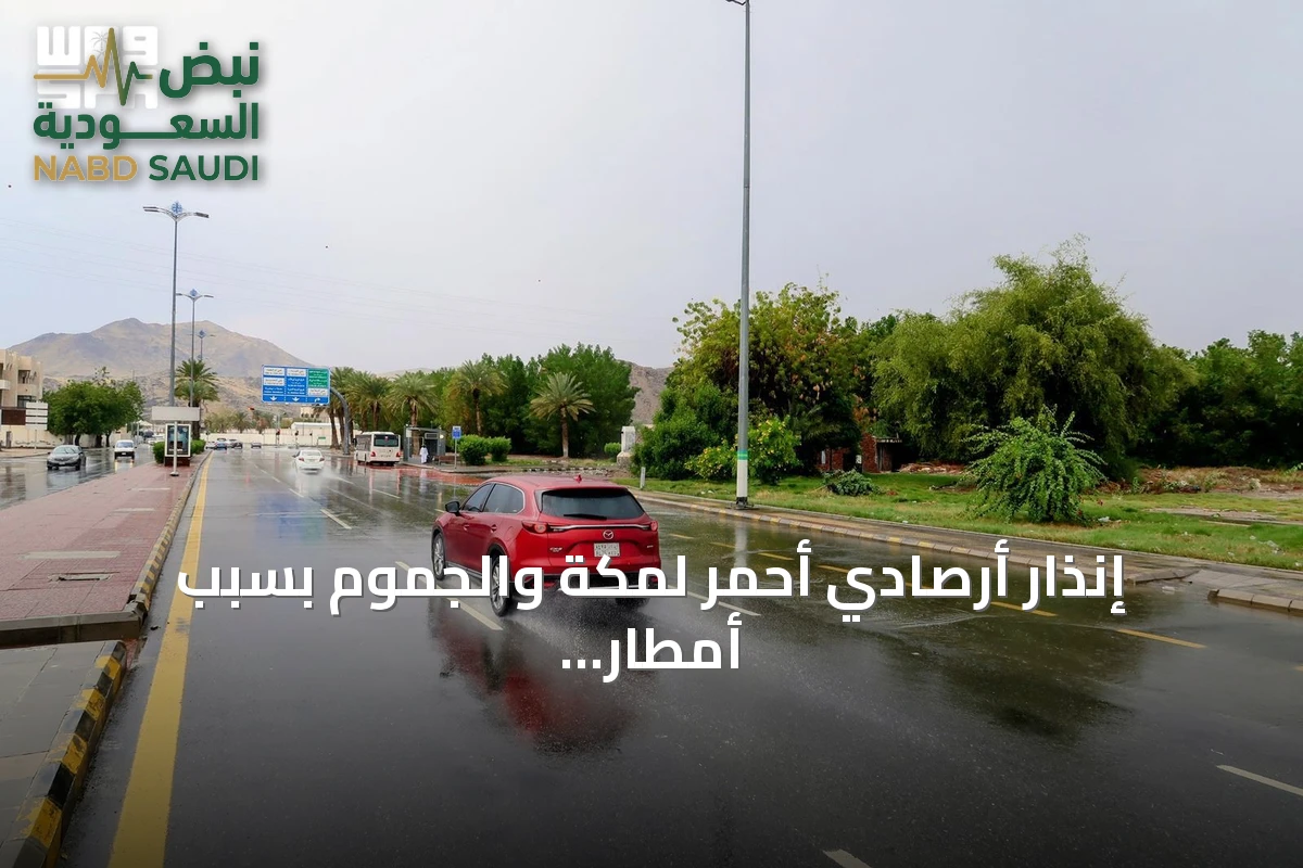 إنذار أرصادي أحمر لمكة والجموم بسبب أمطار غزيرة متوقعة حتى الثامنة مساءً