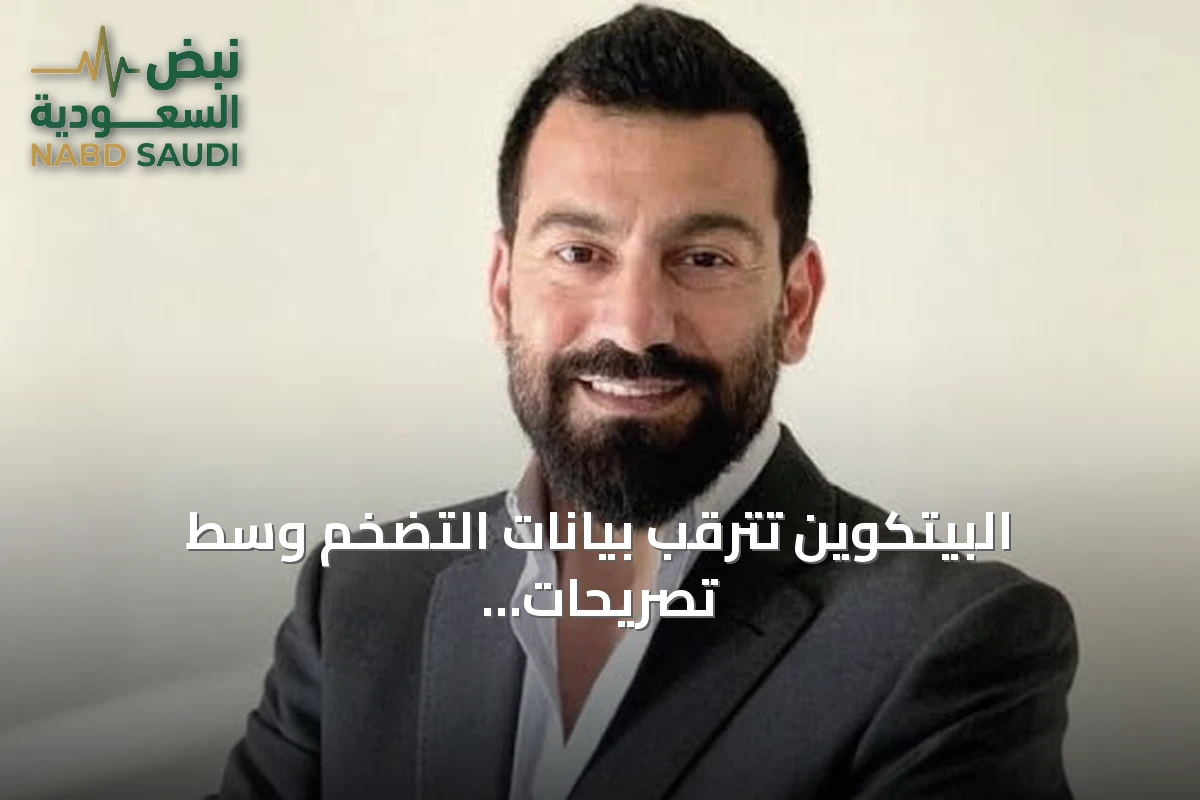 البيتكوين تترقب بيانات التضخم وسط تصريحات حذرة من الفيدرالي