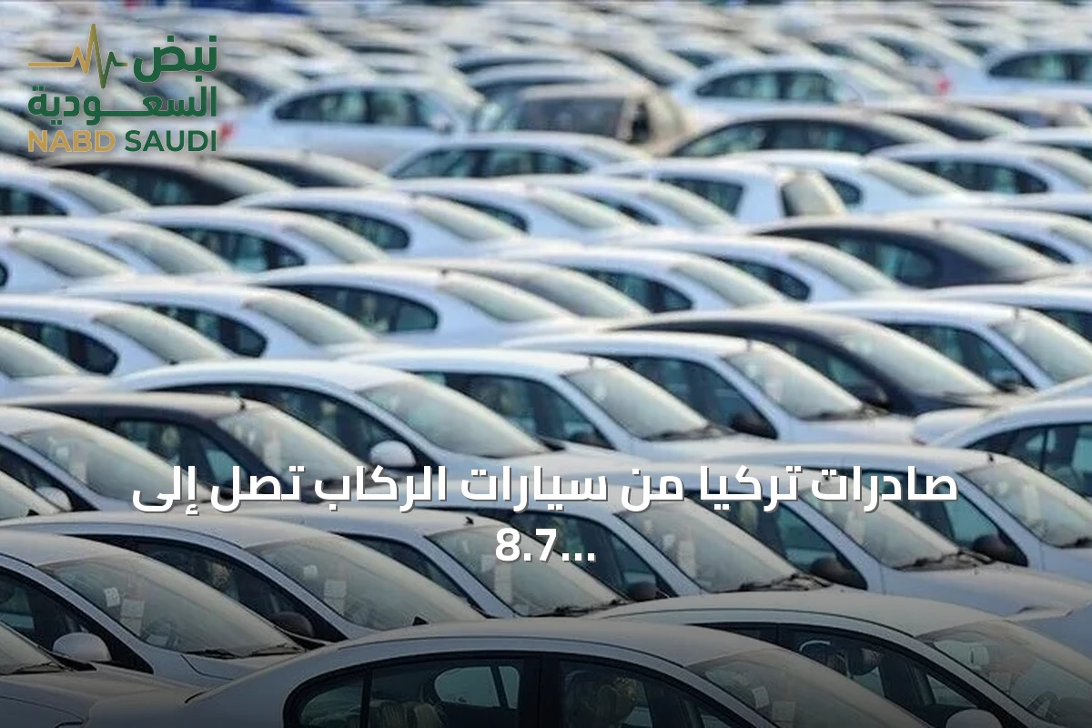 صادرات تركيا من سيارات الركاب تصل إلى 8.7 مليار دولار في تسعة أشهر