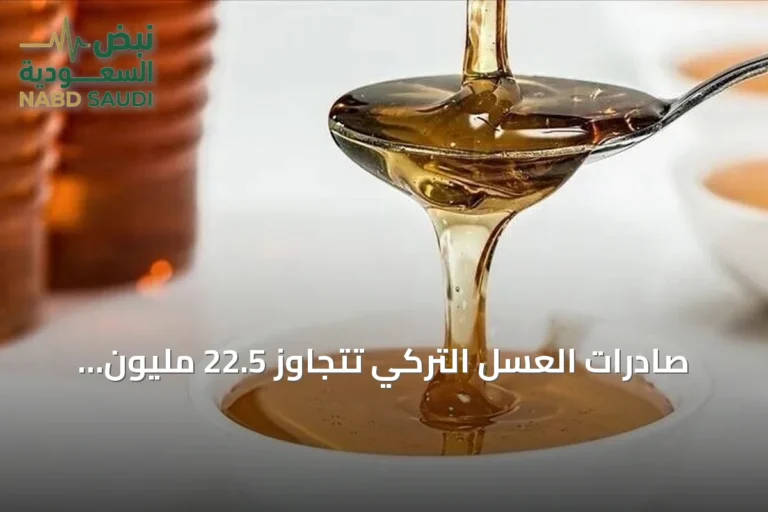 صادرات العسل التركي تتجاوز 22.5 مليون دولار وتصل إلى 39 دولة خلال تسعة أشهر من 2026