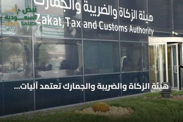 هيئة الزكاة والضريبة والجمارك تعتمد آليات استرداد الضريبة غير المستحقة على التوريدات العقارية للأفراد