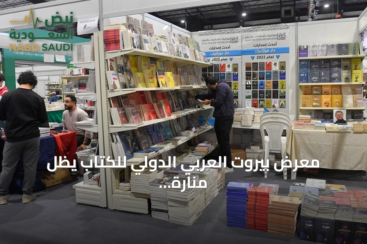 معرض بيروت العربي الدولي للكتاب يظل منارة للثقافة رغم أزمات لبنان