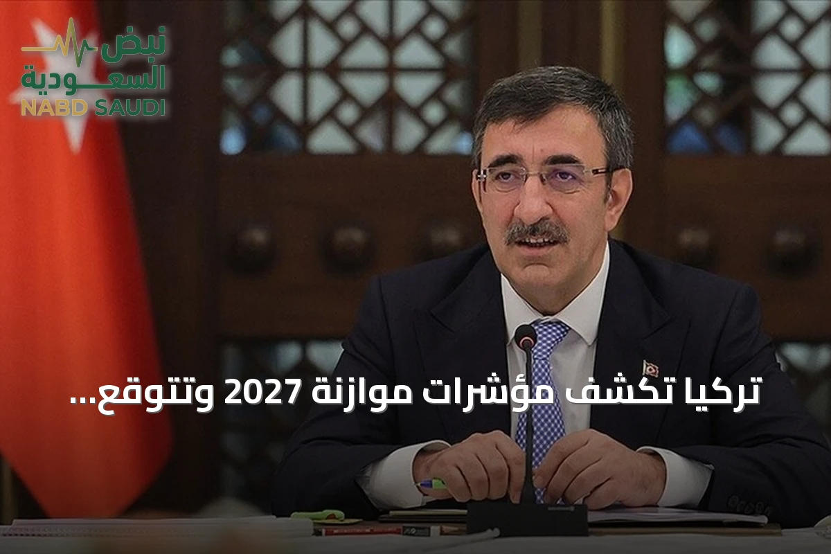 تركيا تكشف مؤشرات موازنة 2027 وتتوقع نمواً بنسبة 4.2 بالمئة