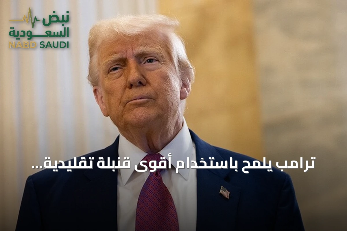 ترامب يلمّح باستخدام أقوى قنبلة تقليدية ضد المنشآت النووية الإيرانية