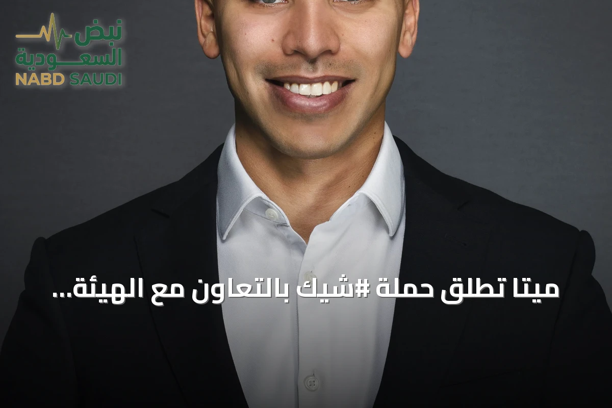 ميتا تطلق حملة #شيّك بالتعاون مع الهيئة العامة لتنظيم الإعلام لتعزيز الأمن الرقمي في السعودية