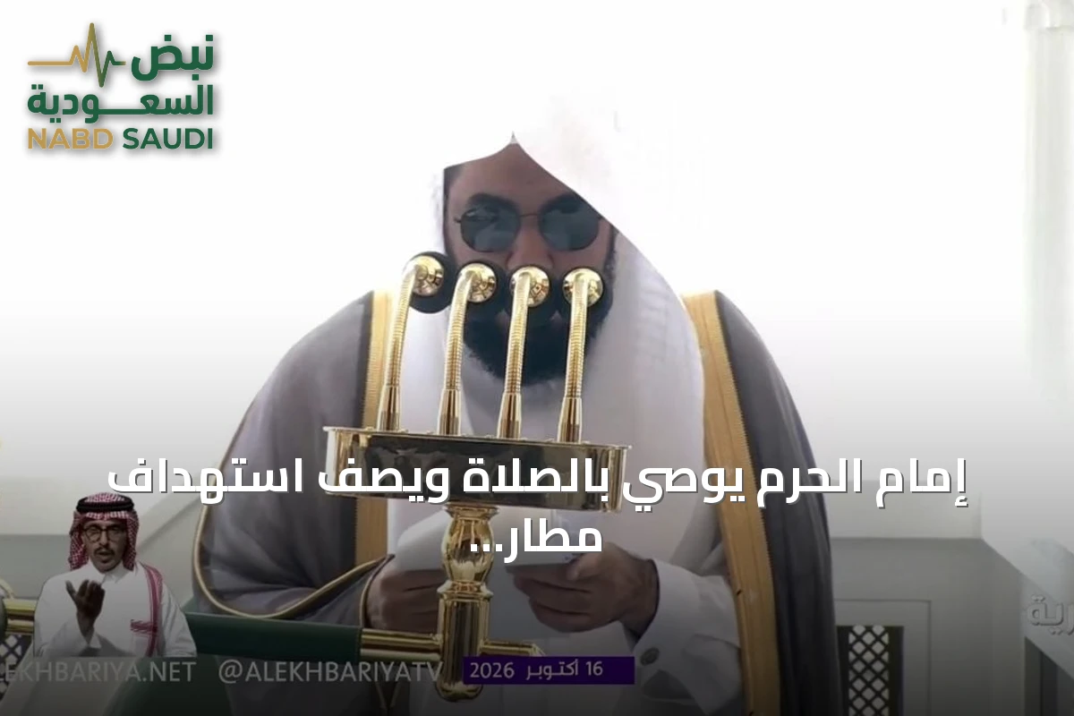 إمام الحرم يوصي بالصلاة ويصف استهداف مطار الملك خالد بالإرهابي