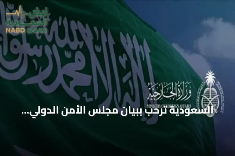 السعودية ترحب ببيان مجلس الأمن الدولي وتدين هجمات الحوثي المتواصلة