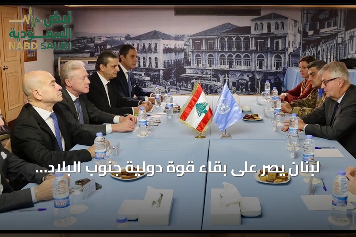 لبنان يصر على بقاء قوة دولية جنوب البلاد خلفاً لليونيفيل مع اقتراب انتهاء ولايتها