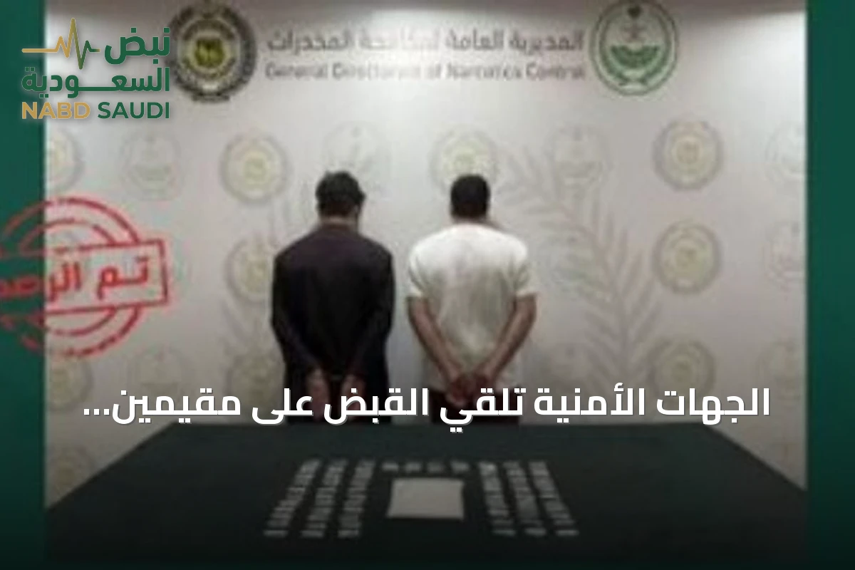 الجهات الأمنية تلقي القبض على مقيمين باكستانيين ومواطن لترويج المخدرات في الشرقية وعسير