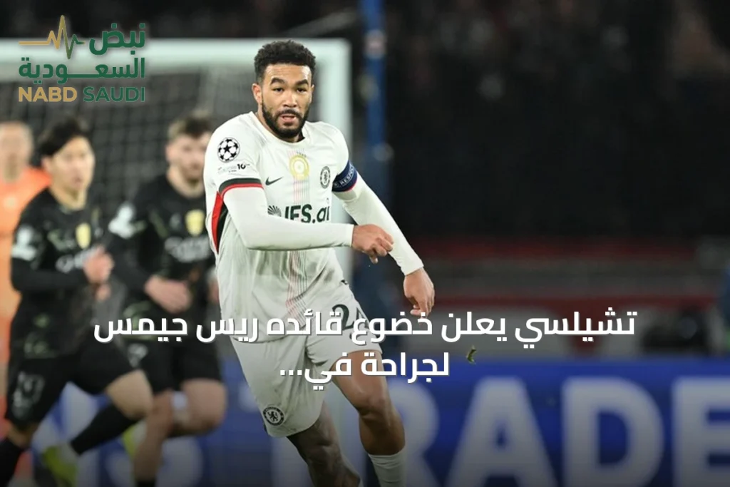 تشيلسي يعلن خضوع قائده ريس جيمس لجراحة في الركبة