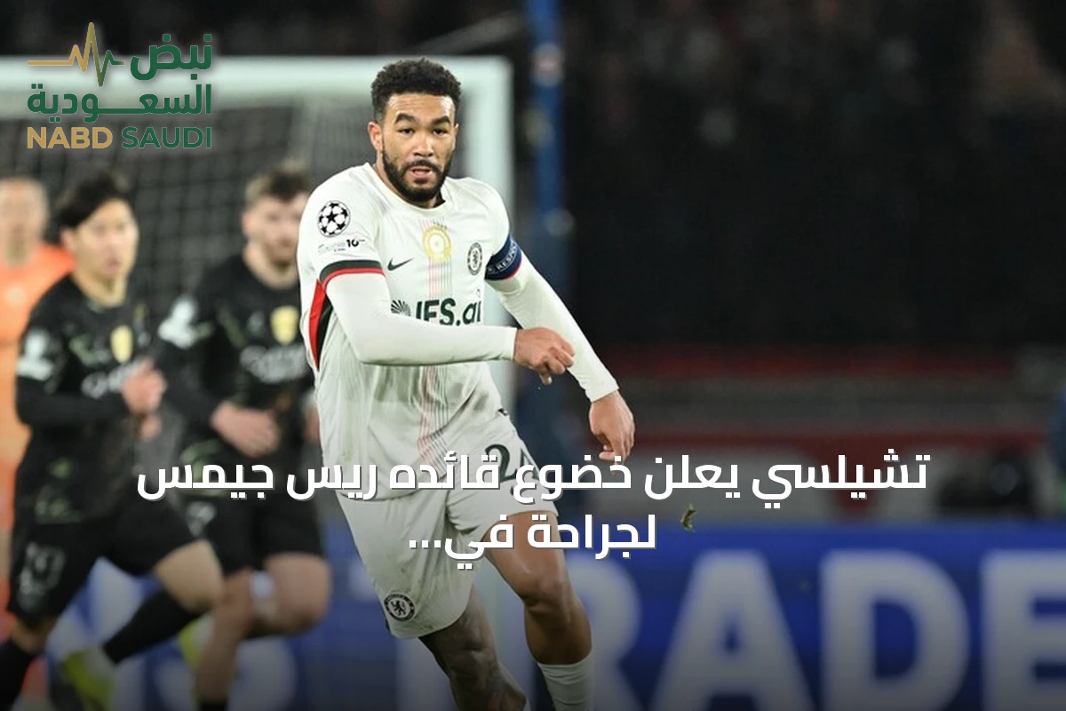 تشيلسي يعلن خضوع قائده ريس جيمس لجراحة في الركبة