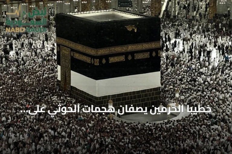 خطيبا الحرمين يصفان هجمات الحوثي على السعودية بأنها إرهابية وآثمة