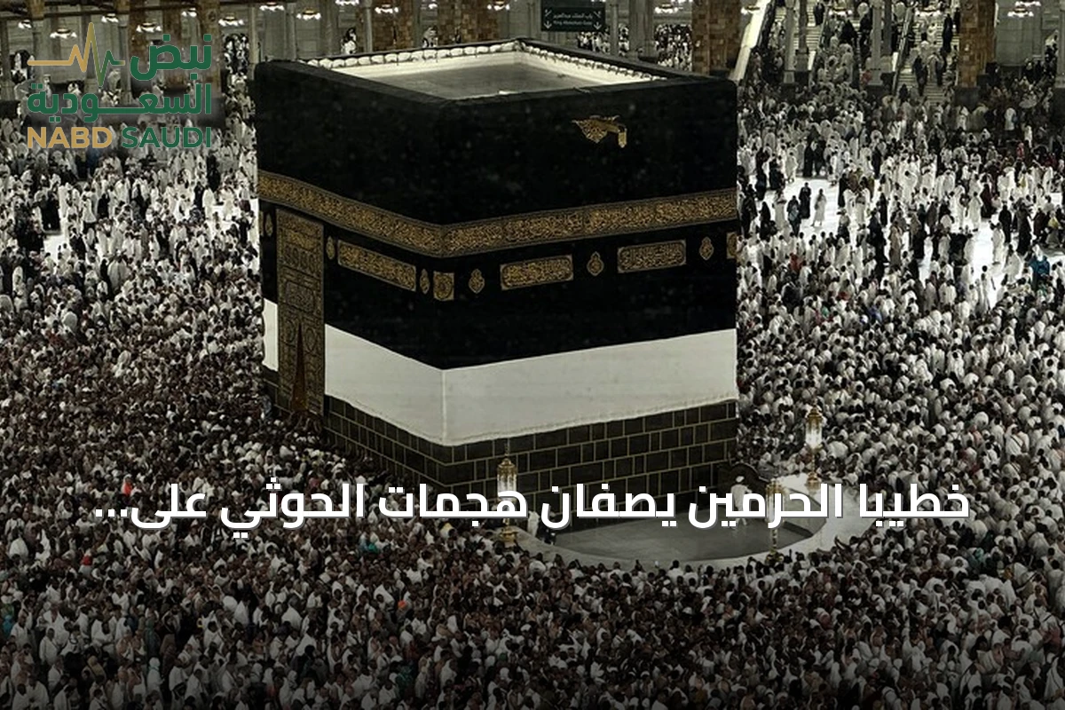 خطيبا الحرمين يصفان هجمات الحوثي على السعودية بأنها إرهابية وآثمة