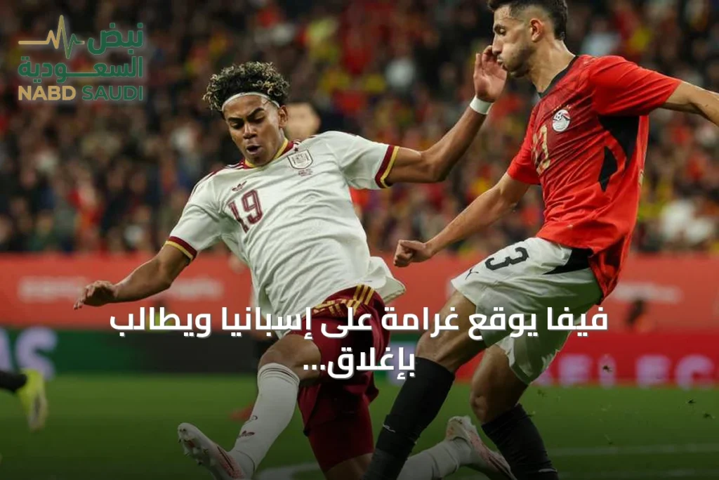 فيفا يوقع غرامة على إسبانيا ويطالب بإغلاق جزئي للملعب بعد هتافات ضد الإسلام