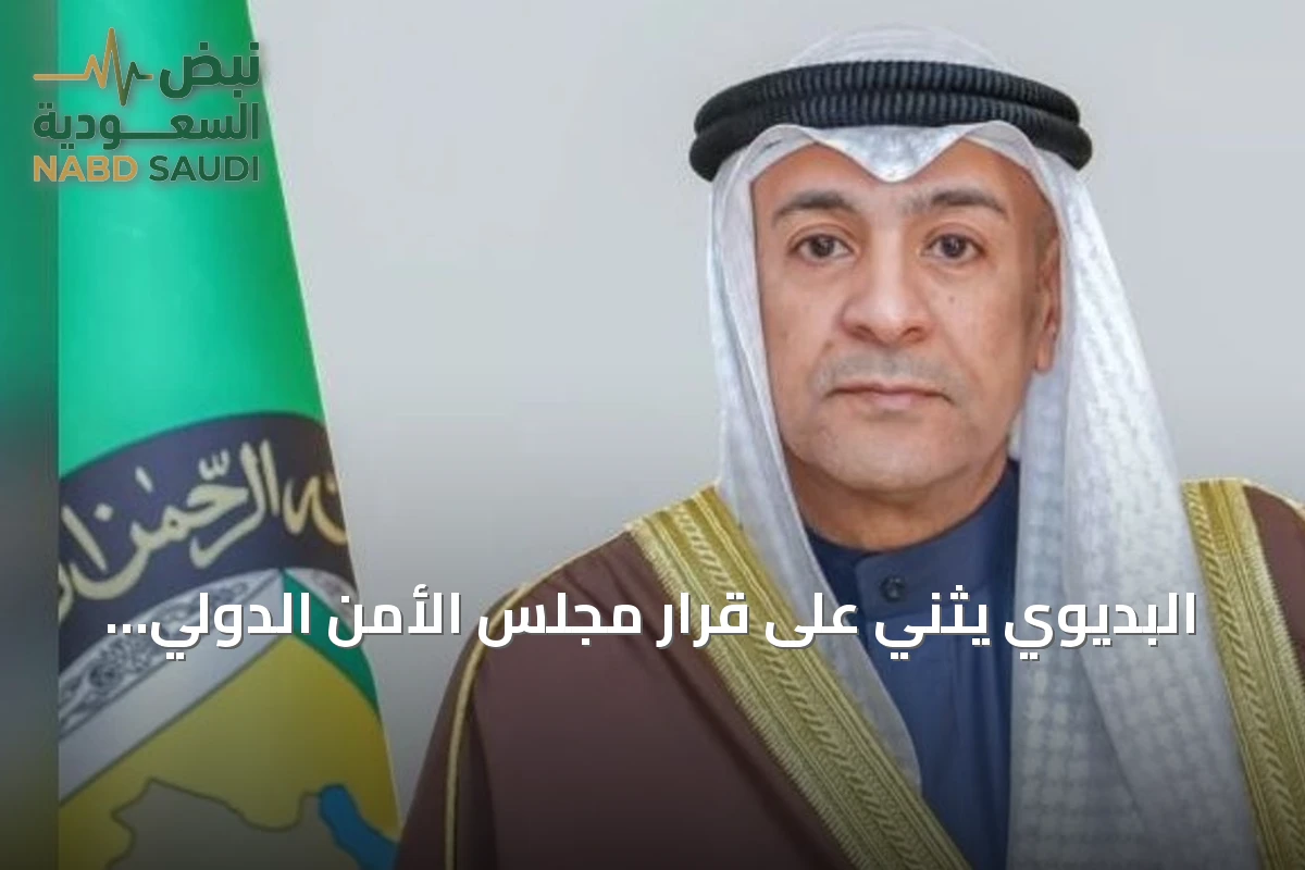البديوي يثني على قرار مجلس الأمن الدولي بشأن هجمات الحوثي على السعودية