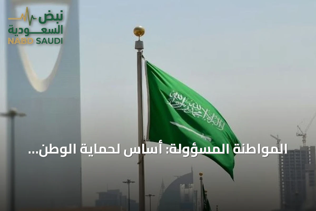 المواطنة المسؤولة: أساس لحماية الوطن وتعزيز استقراره