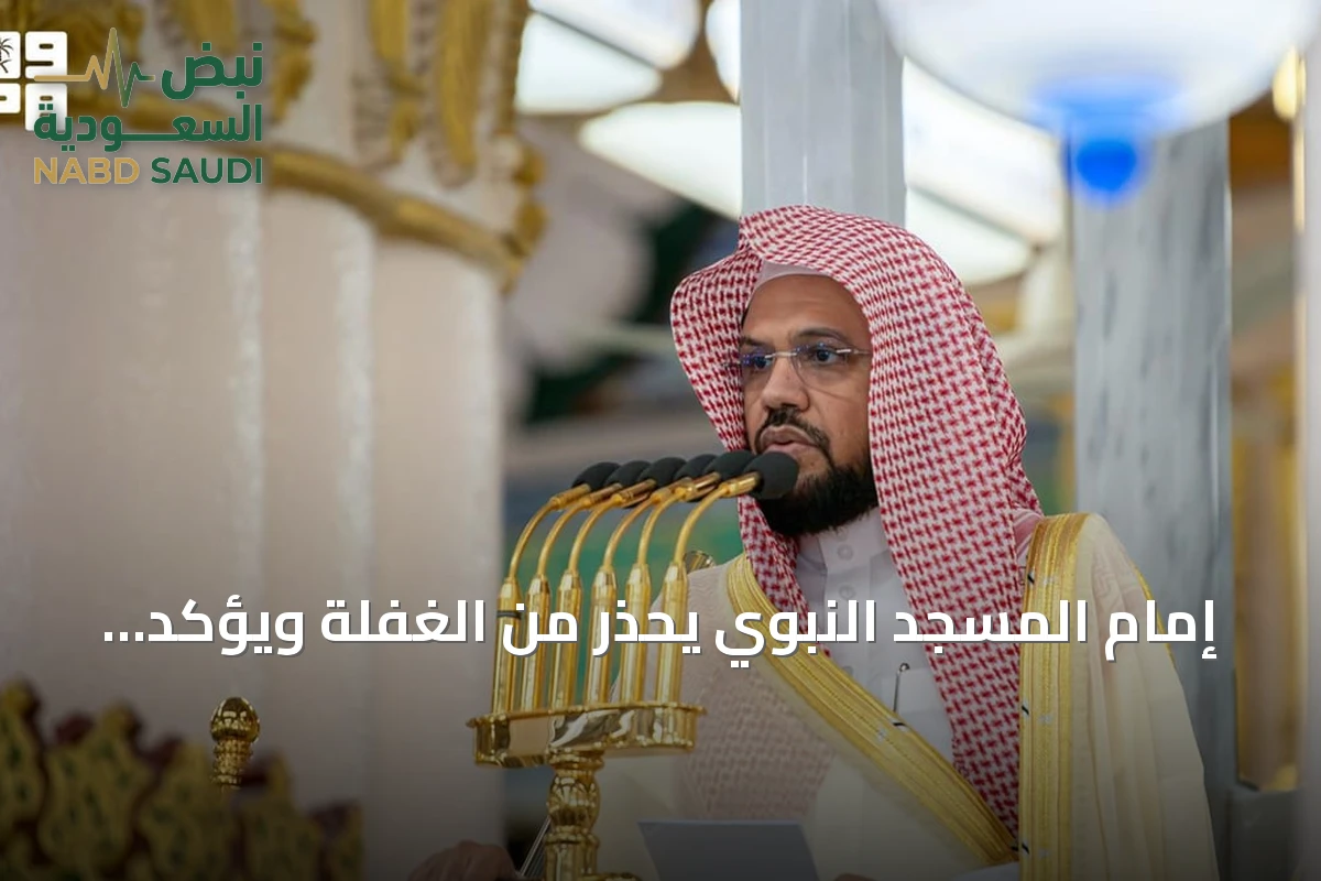 إمام المسجد النبوي يحذر من الغفلة ويؤكد على التقوى ويَدين استهداف الحوثي للحرمين