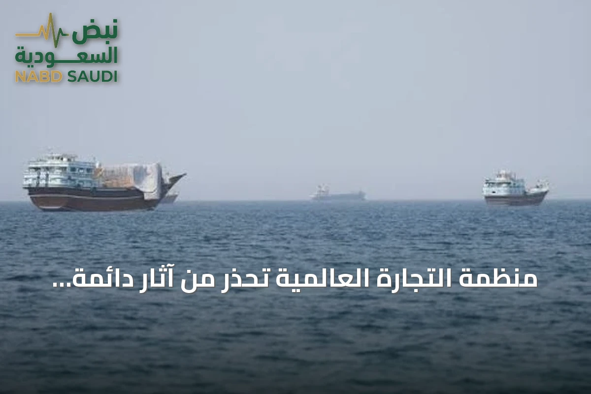 منظمة التجارة العالمية تحذر من آثار دائمة لحرب الشرق الأوسط على التجارة العالمية