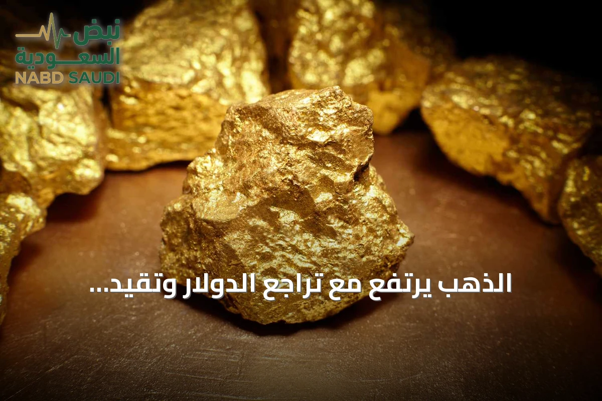 الذهب يرتفع مع تراجع الدولار وتقيّد توقعات رفع الفائدة