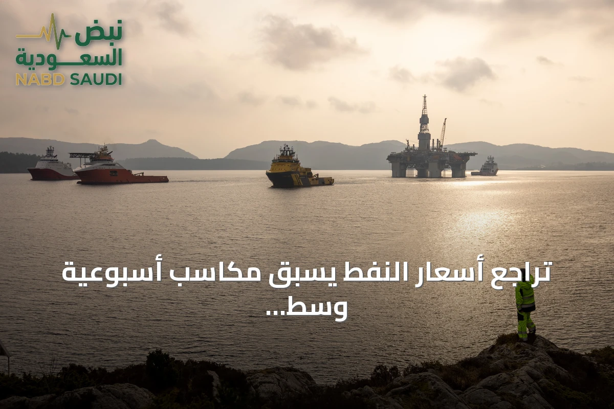 تراجع أسعار النفط يسبق مكاسب أسبوعية وسط قلق الإمدادات