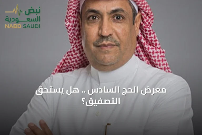 معرض الحج السادس .. هل يستحق التصفيق؟