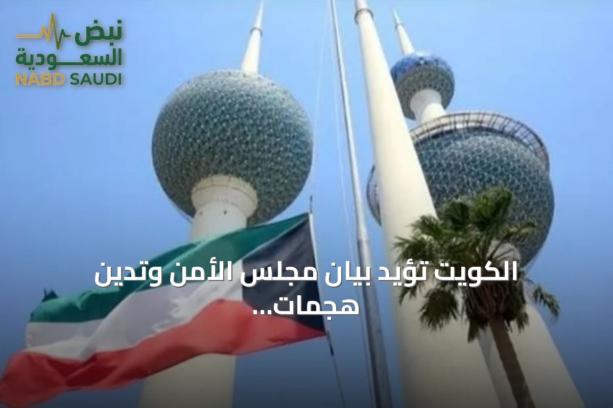 الكويت تؤيد بيان مجلس الأمن وتدين هجمات الحوثي على المملكة