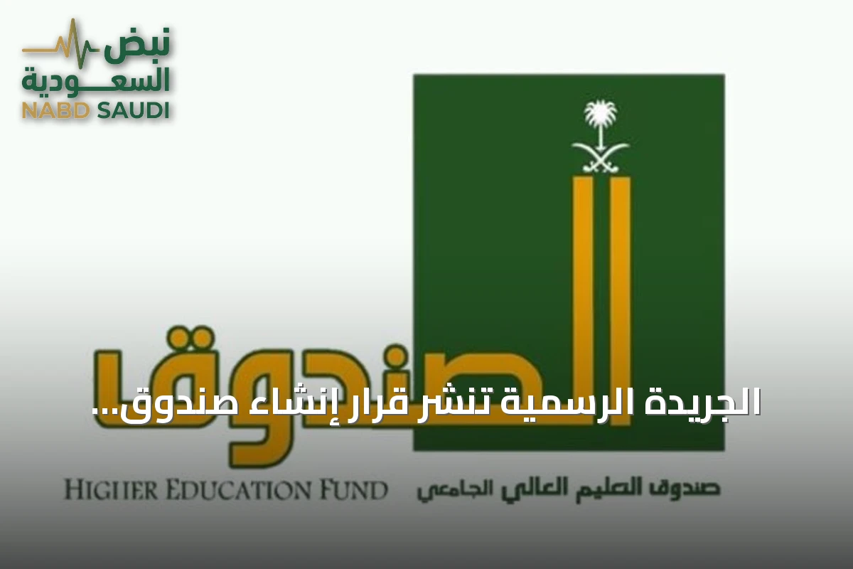 الجريدة الرسمية تنشر قرار إنشاء صندوق التعليم العالي وتنظيم مهامه