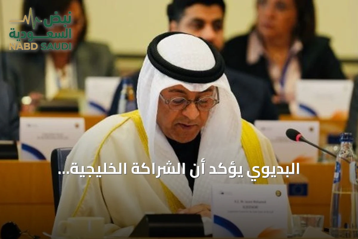 البديوي يؤكد أن الشراكة الخليجية الأوروبية ركيزة للأمن والاستقرار والازدهار المشترك