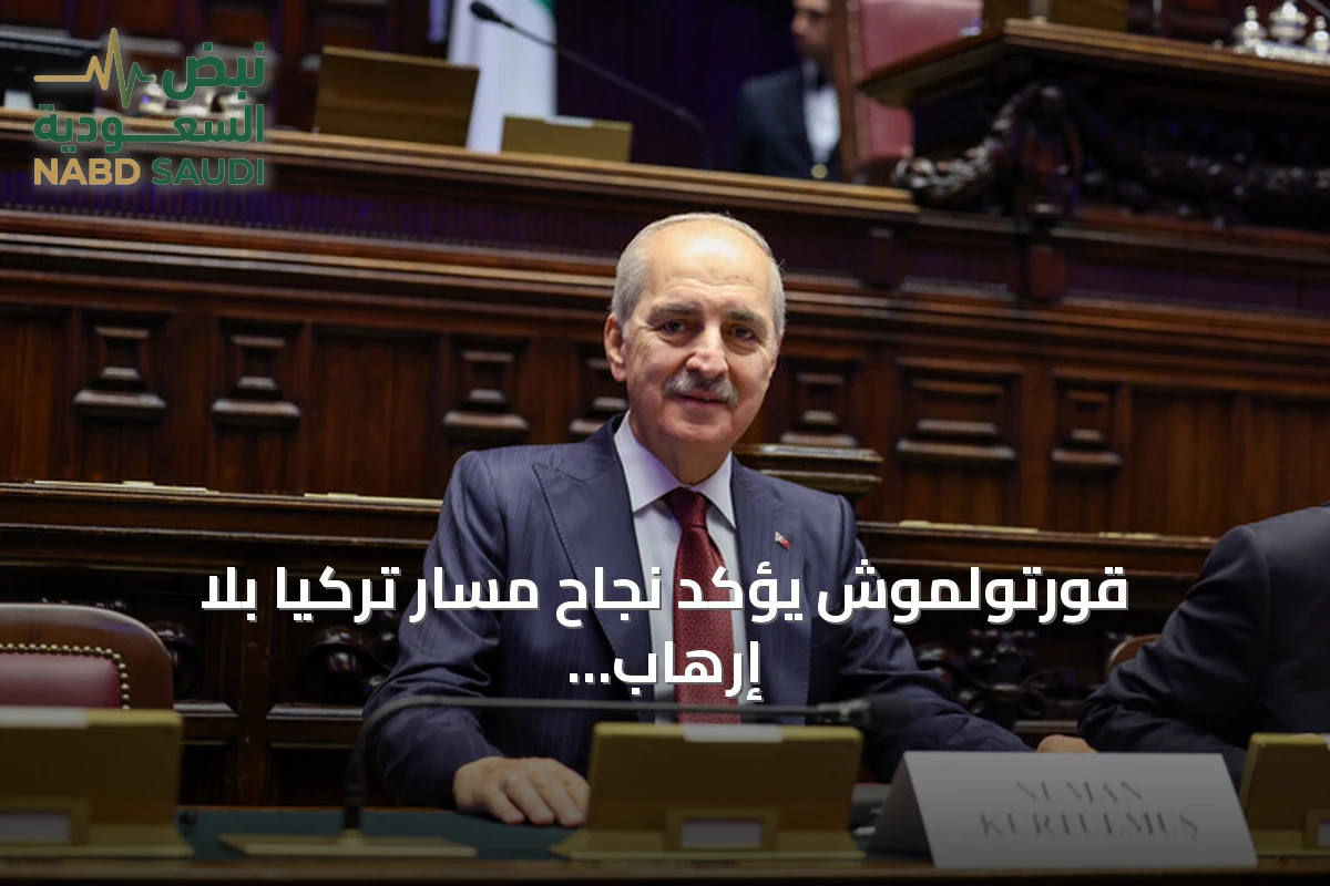 قورتولموش يؤكد نجاح مسار تركيا بلا إرهاب ودعم شعبي واسع