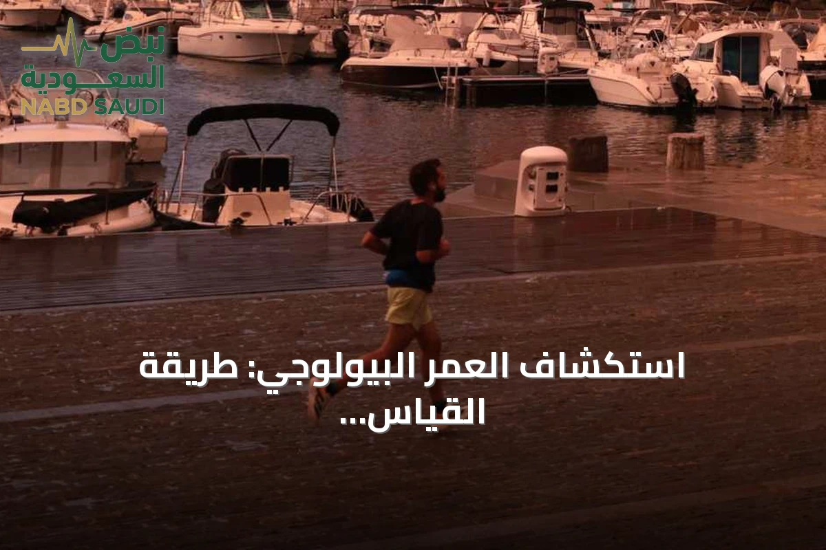 استكشاف العمر البيولوجي: طريقة القياس، حدوده وفوائده المحتملة