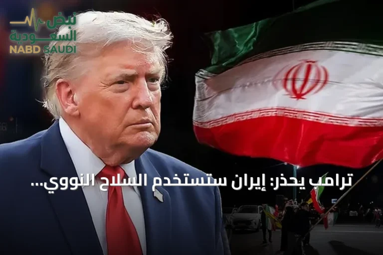 ترامب يحذر: إيران ستستخدم السلاح النووي إذا حصلت عليه