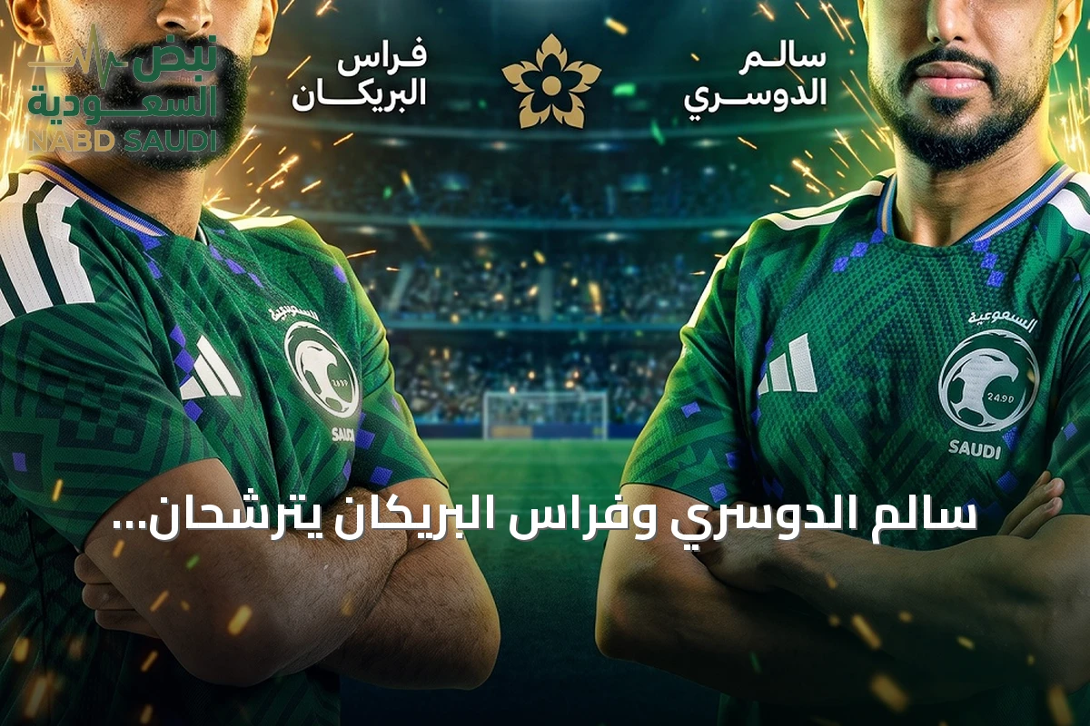 سالم الدوسري وفراس البريكان يترشحان لجائزة أفضل لاعب آسيوي 2026