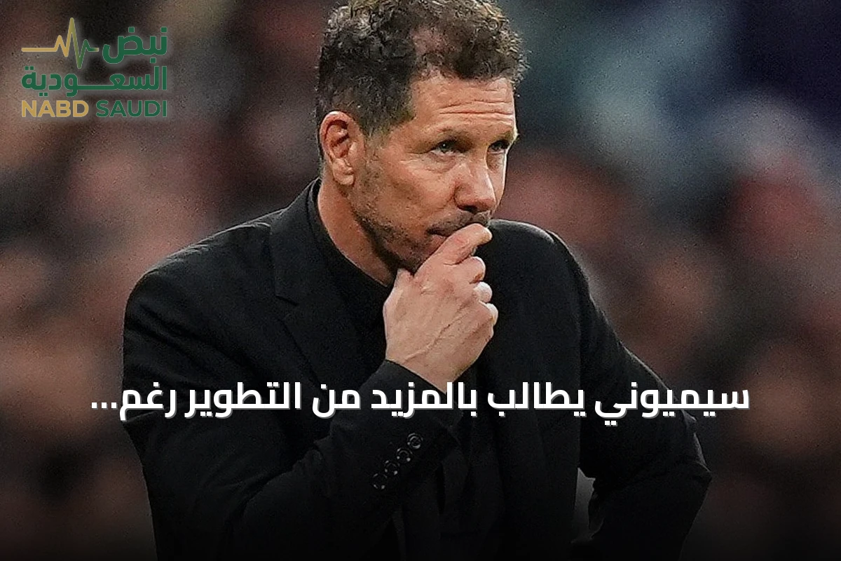 سيميوني يطالب بالمزيد من التطوير رغم سلسلة الانتصارات