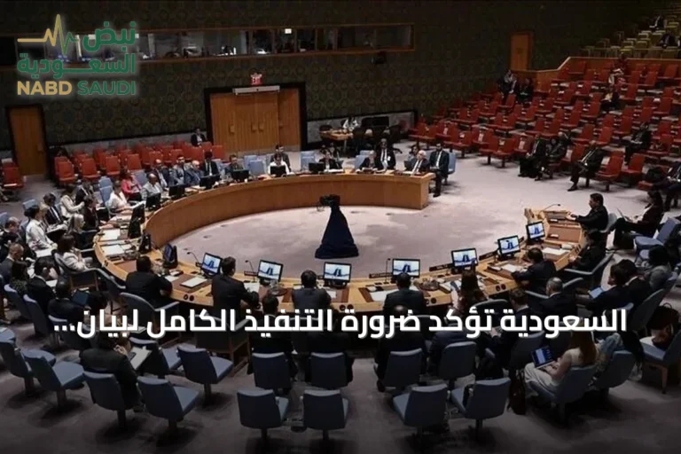السعودية تؤكد ضرورة التنفيذ الكامل لبيان مجلس الأمن لحظر تسليح الحوثيين